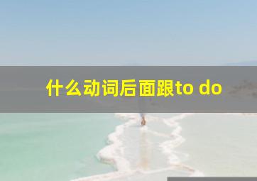 什么动词后面跟to do